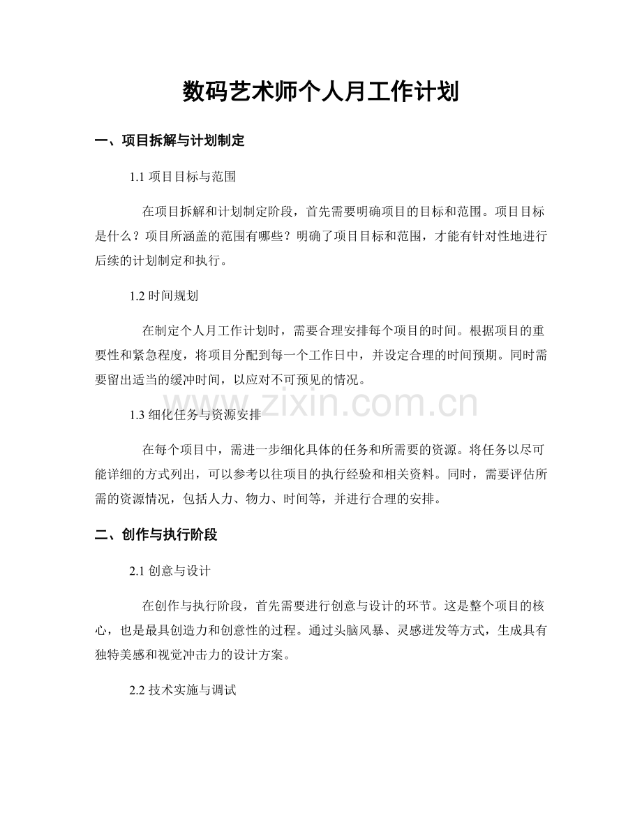 数码艺术师个人月工作计划.docx_第1页