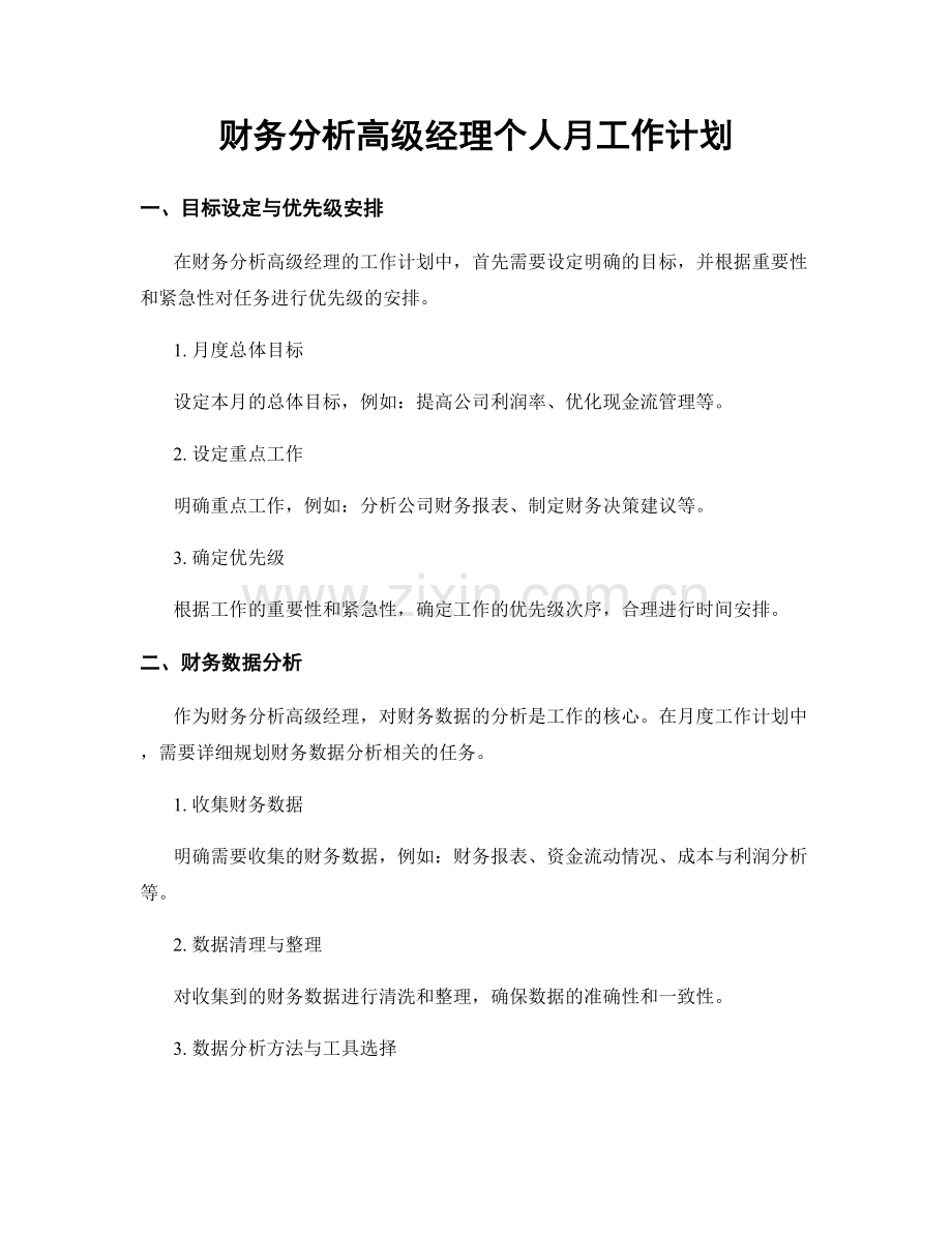 财务分析高级经理个人月工作计划.docx_第1页