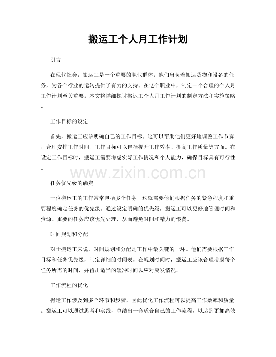 搬运工个人月工作计划.docx_第1页