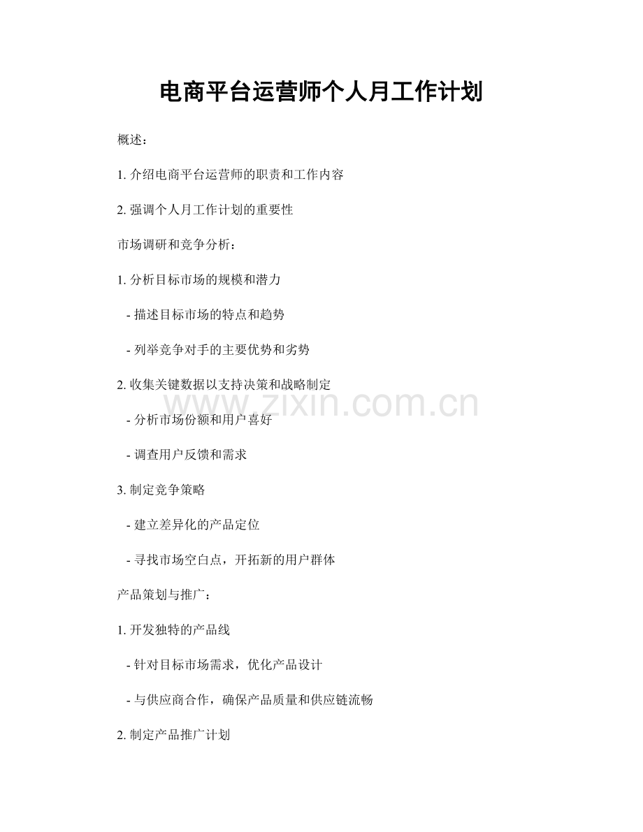 电商平台运营师个人月工作计划.docx_第1页