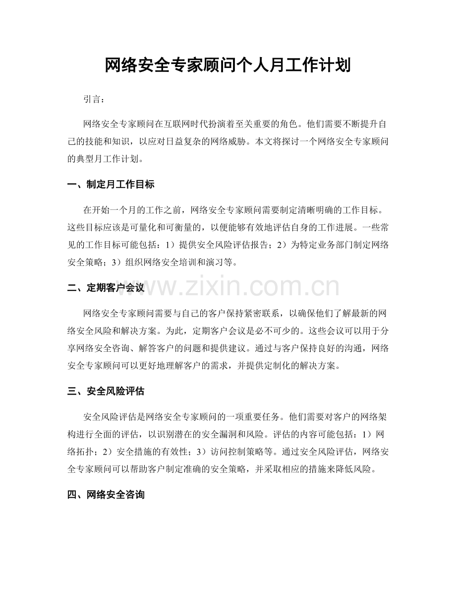 网络安全专家顾问个人月工作计划.docx_第1页