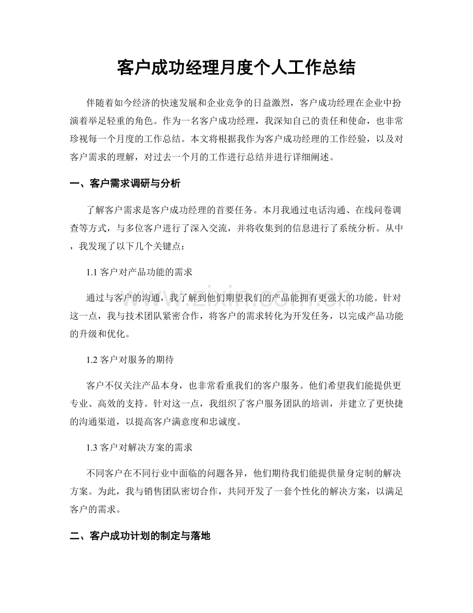 客户成功经理月度个人工作总结.docx_第1页