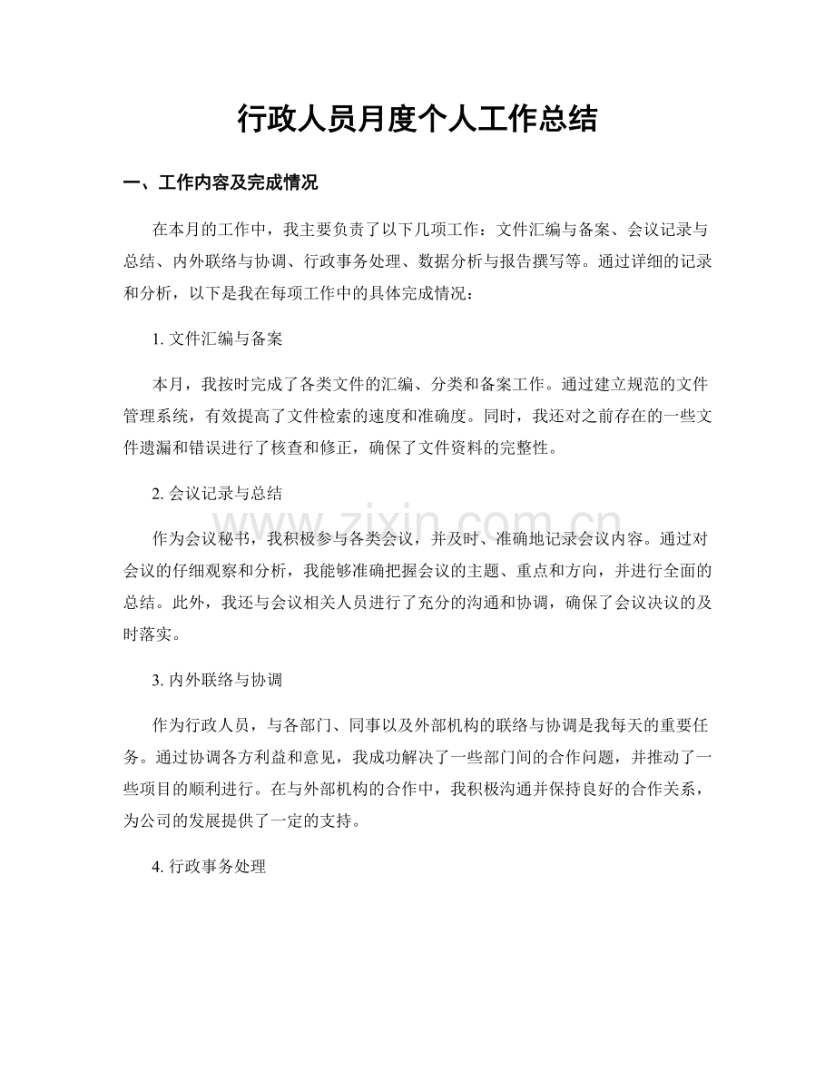 行政人员月度个人工作总结.docx_第1页