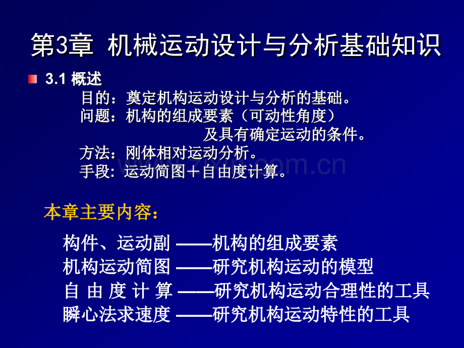 第3章-机械运动设计与分析基础知识.ppt_第1页