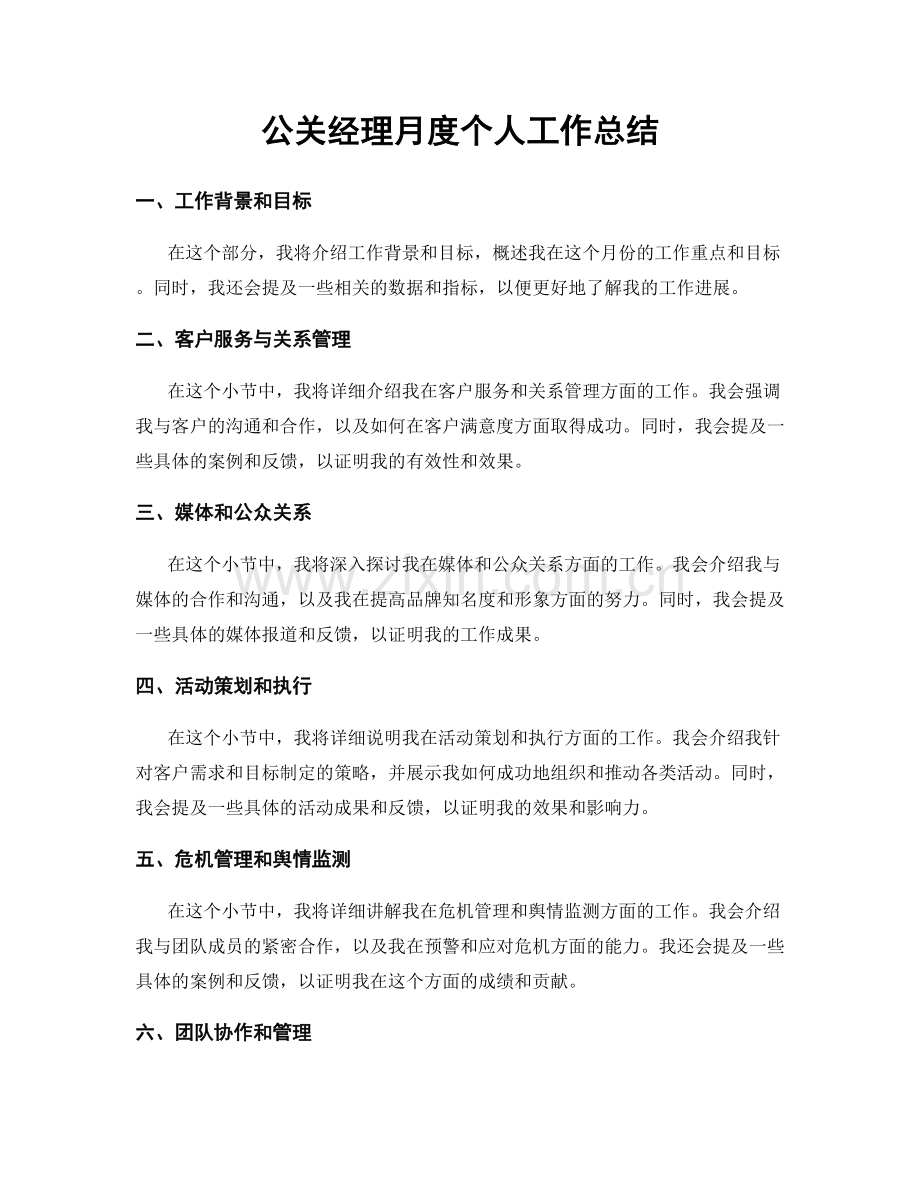 公关经理月度个人工作总结.docx_第1页