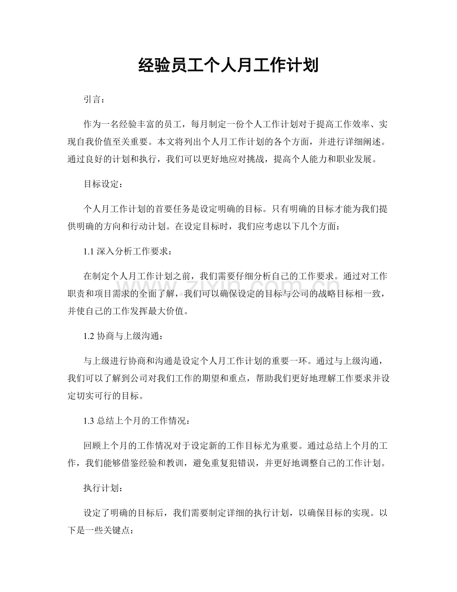 经验员工个人月工作计划.docx_第1页