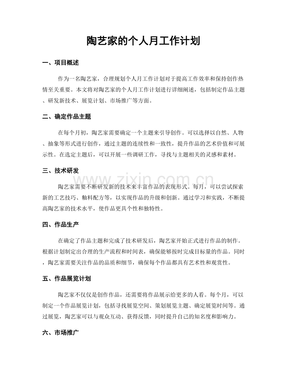 陶艺家的个人月工作计划.docx_第1页