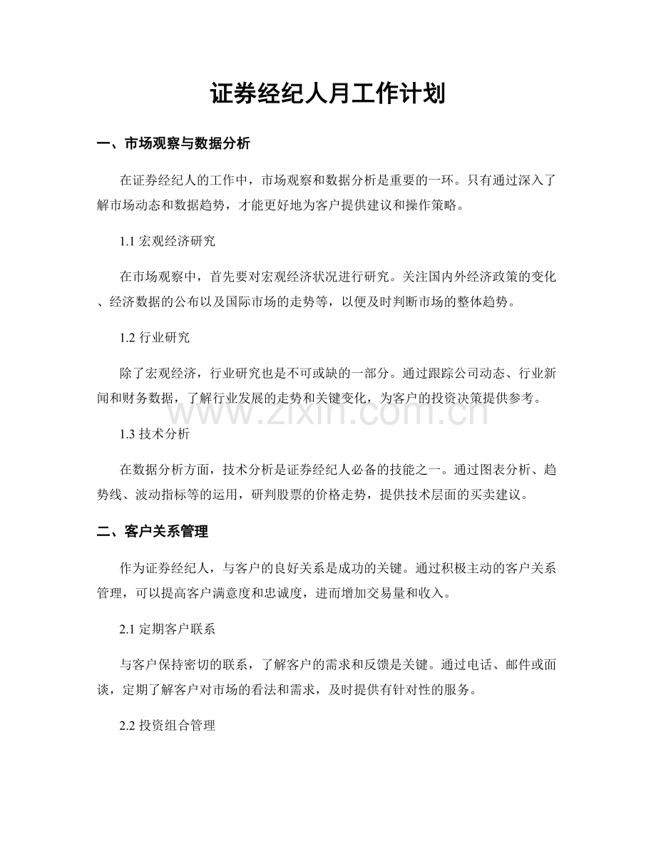 证券经纪人月工作计划.docx_第1页