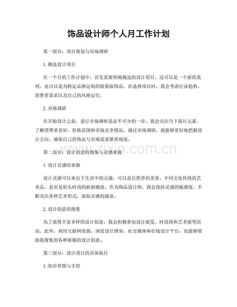 饰品设计师个人月工作计划.docx_第1页
