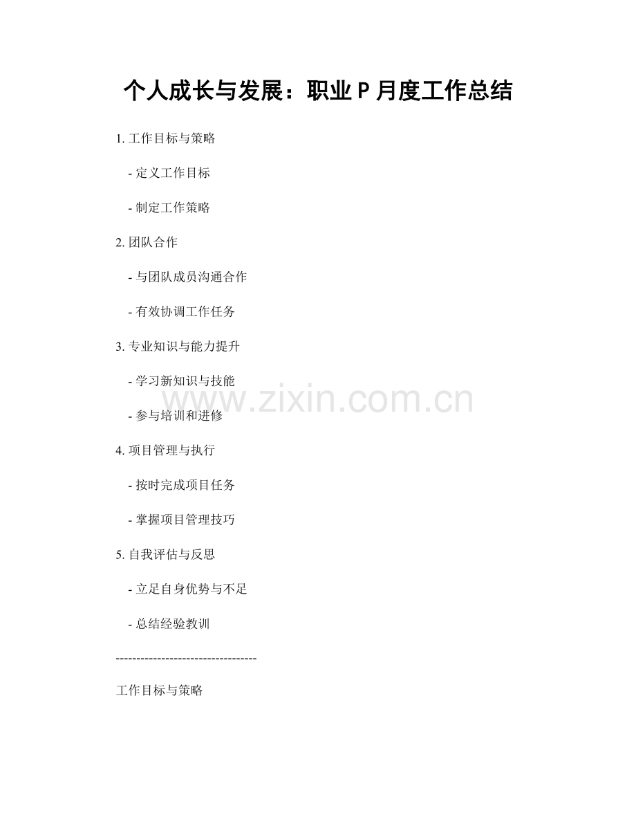 个人成长与发展：职业P月度工作总结.docx_第1页