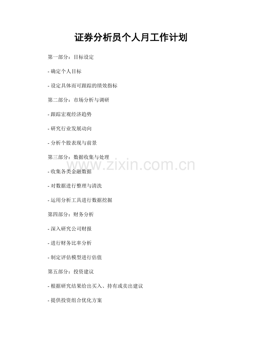 证券分析员个人月工作计划.docx_第1页