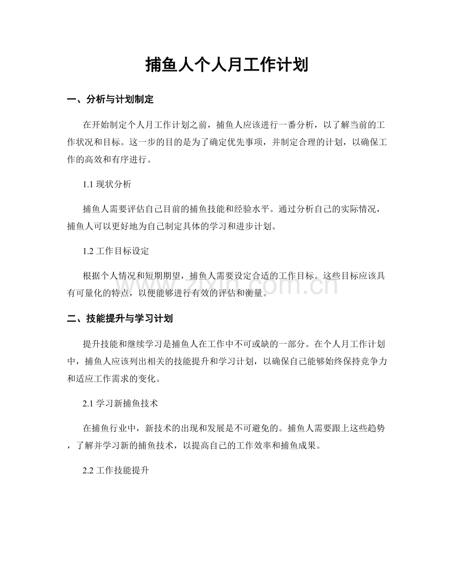 捕鱼人个人月工作计划.docx_第1页