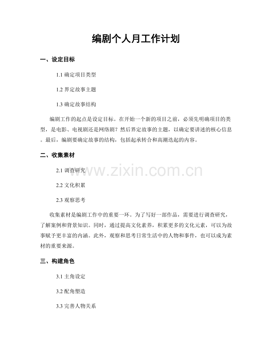 编剧个人月工作计划.docx_第1页