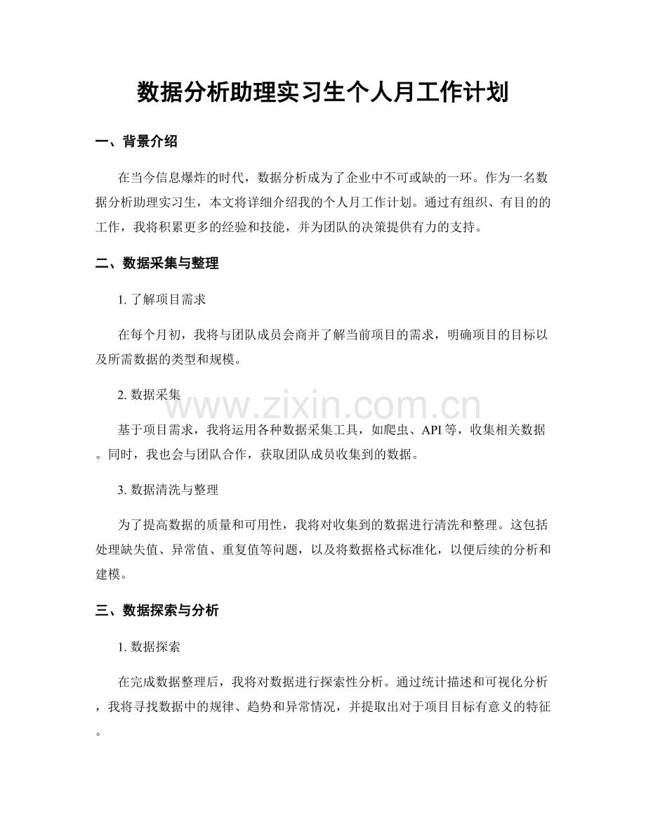 数据分析助理实习生个人月工作计划.docx_第1页