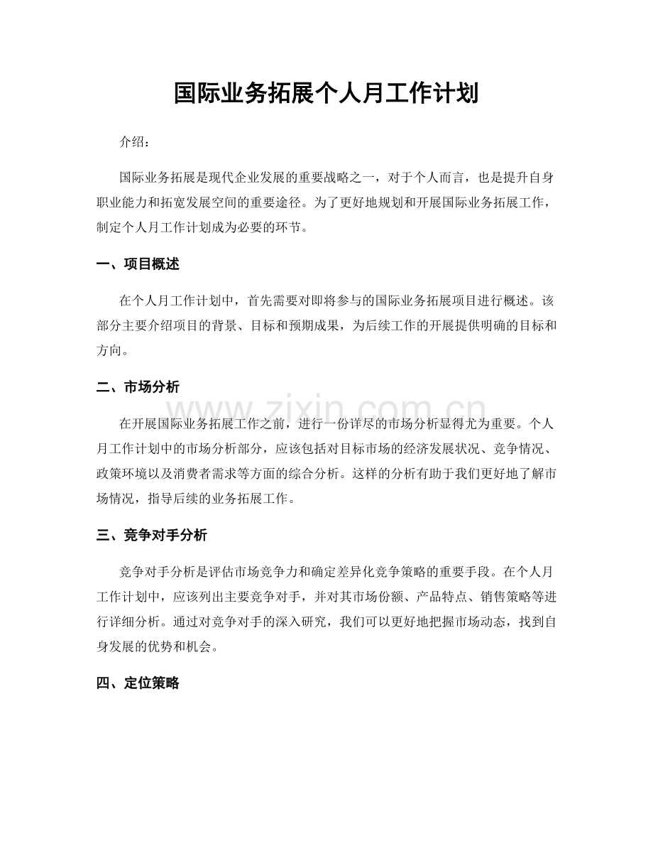 国际业务拓展个人月工作计划.docx_第1页