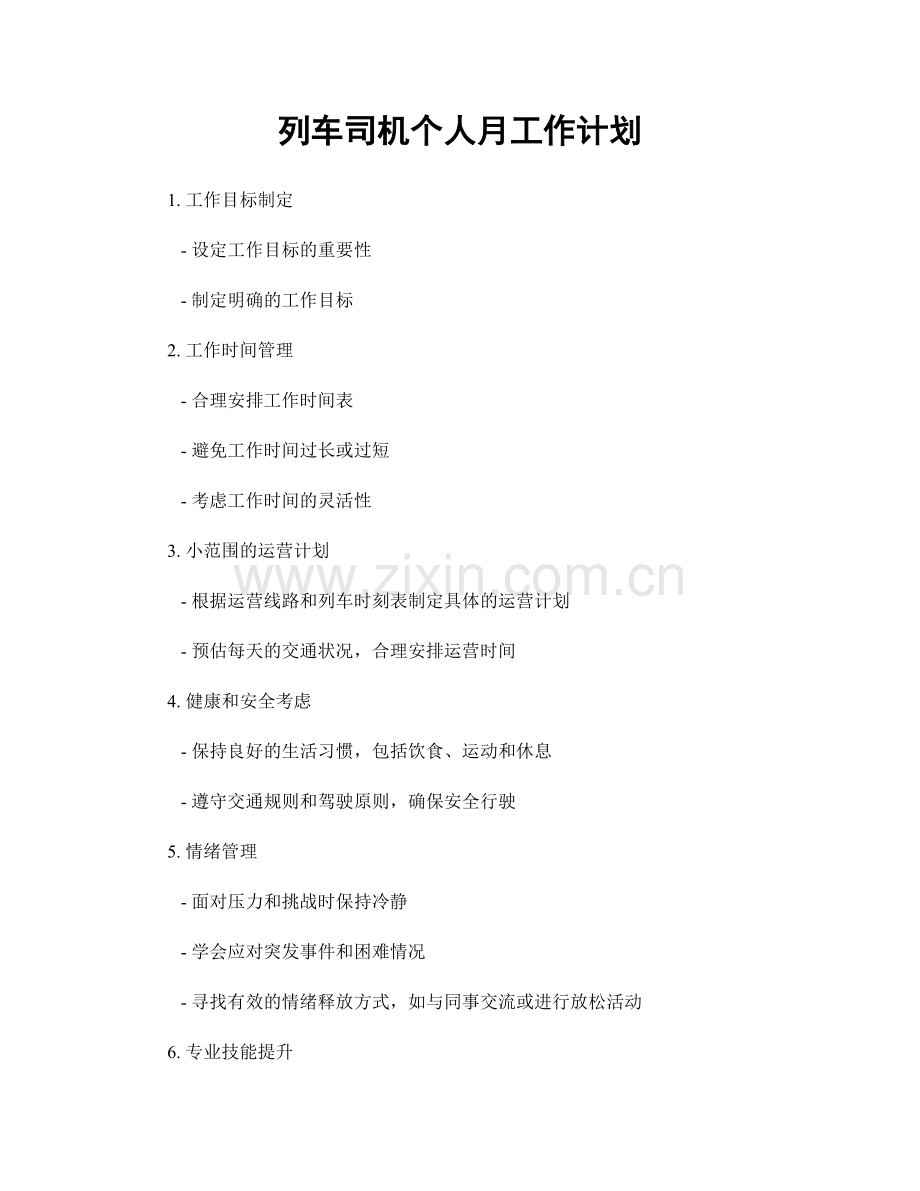 列车司机个人月工作计划.docx_第1页