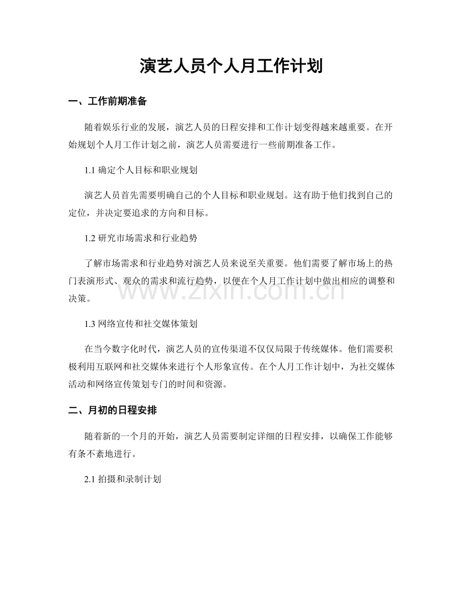 演艺人员个人月工作计划.docx_第1页