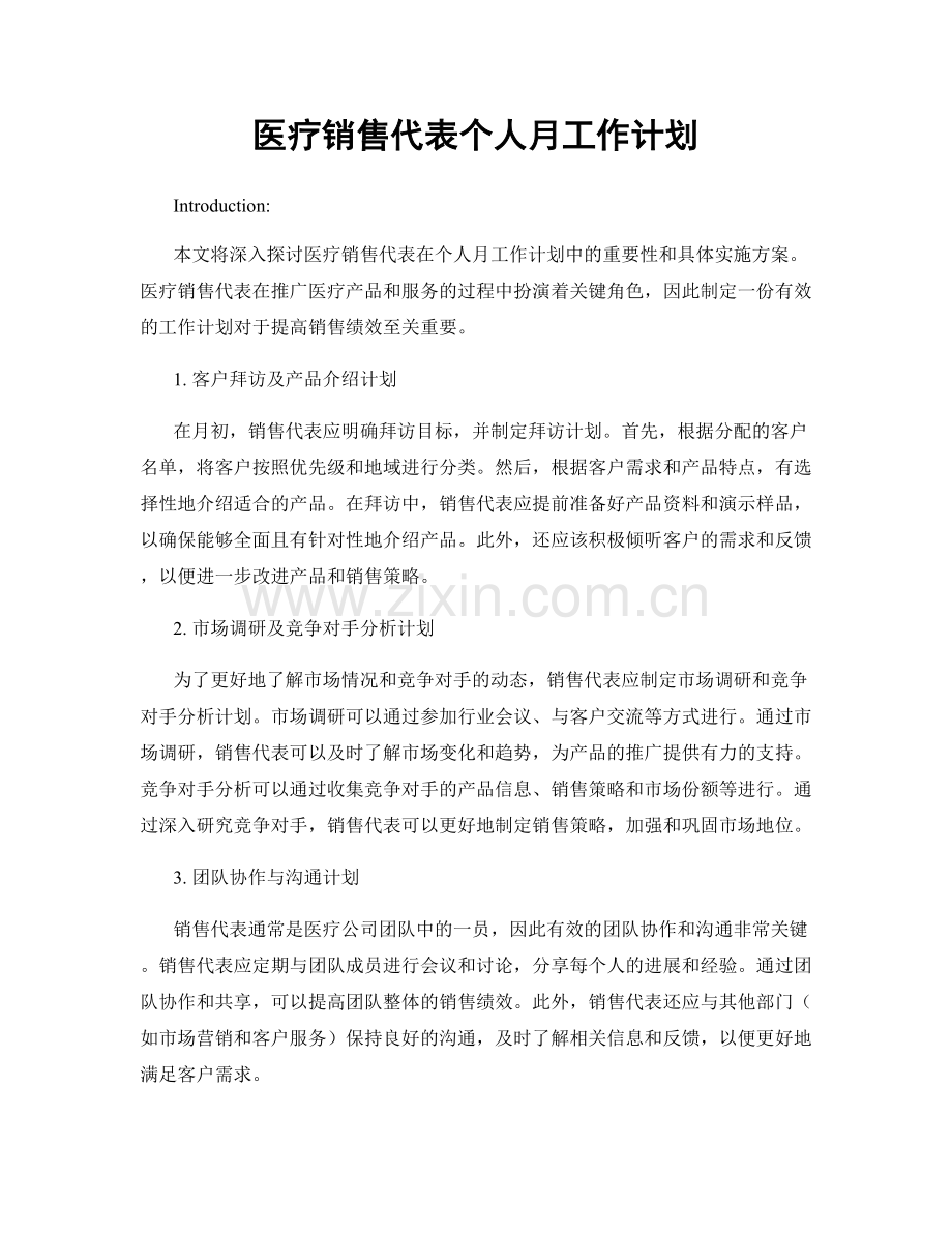 医疗销售代表个人月工作计划.docx_第1页