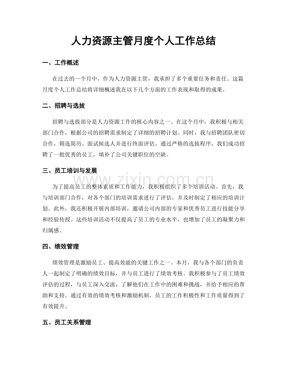 人力资源主管月度个人工作总结.docx_第1页