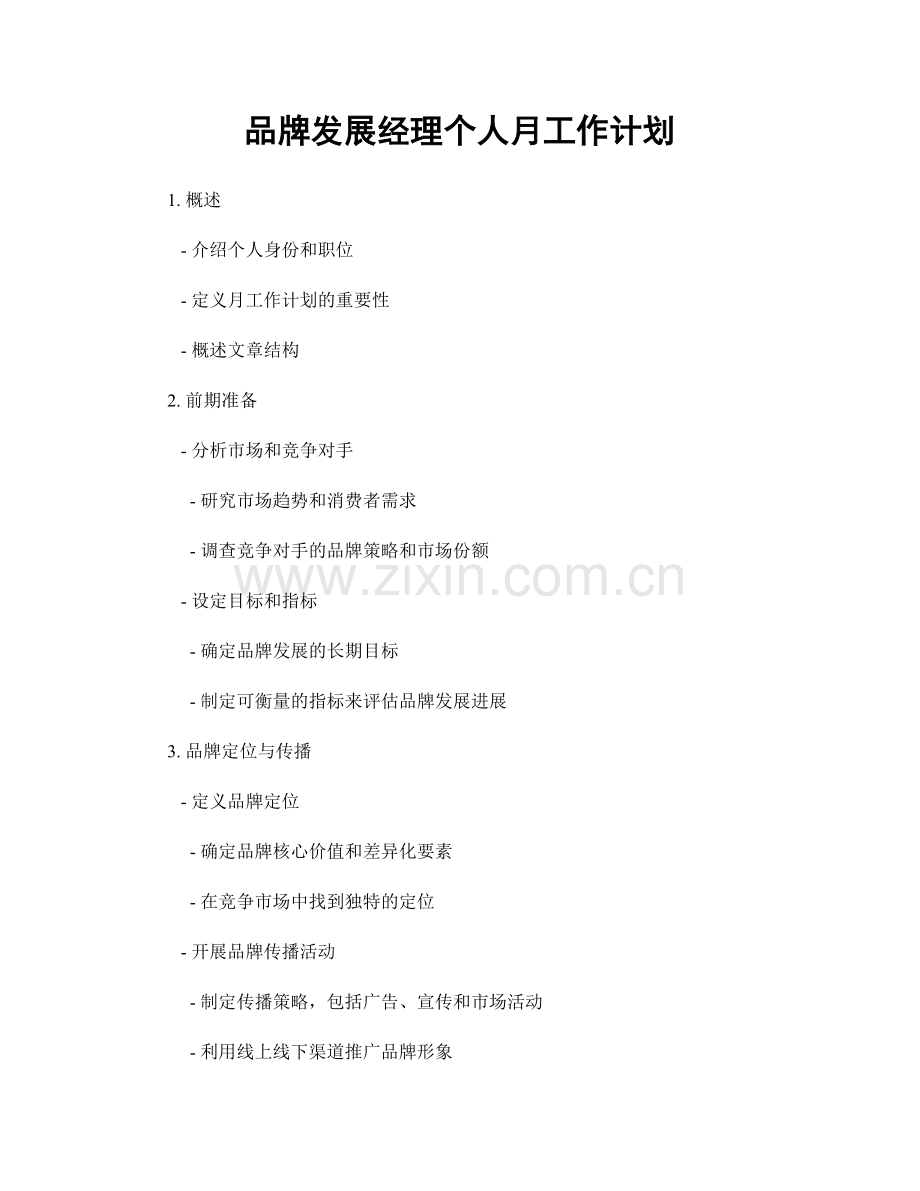 品牌发展经理个人月工作计划.docx_第1页