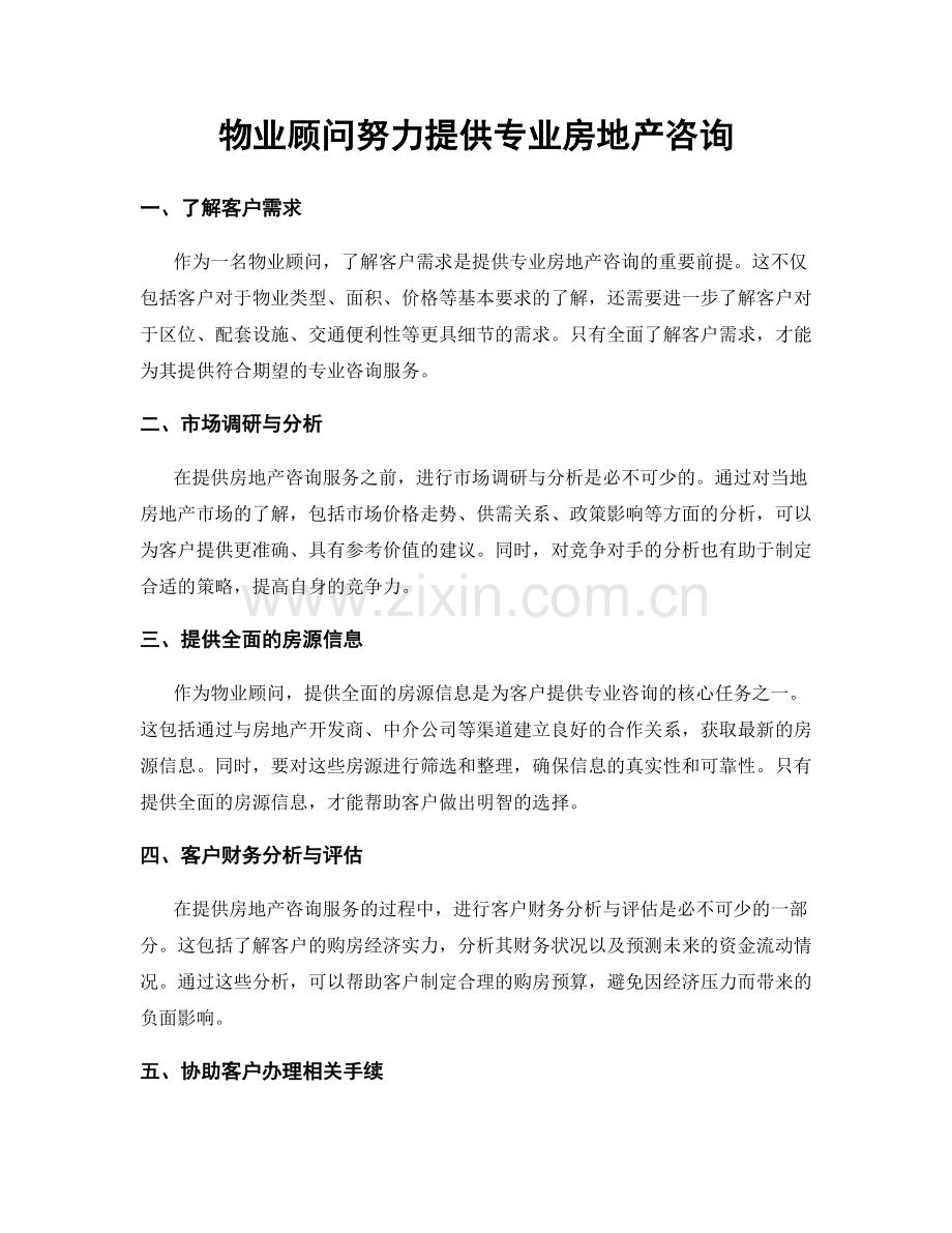 月工作计划：物业顾问努力提供专业房地产咨询.docx_第1页