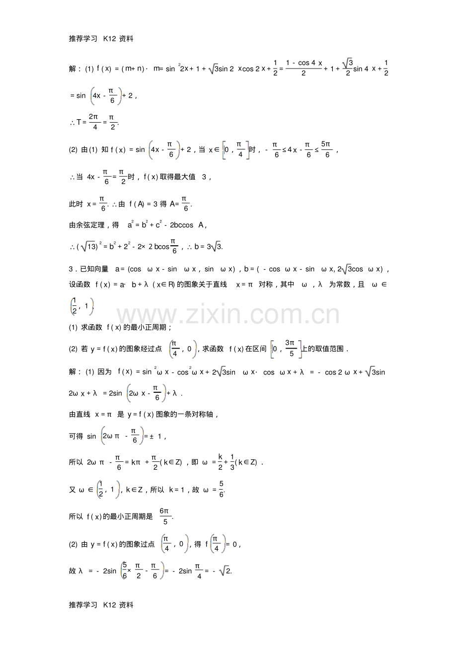 高考数学二轮复习限时训练8三角恒等变换及函数y=Asin(ωx+φ)的图象性质理.pdf_第2页