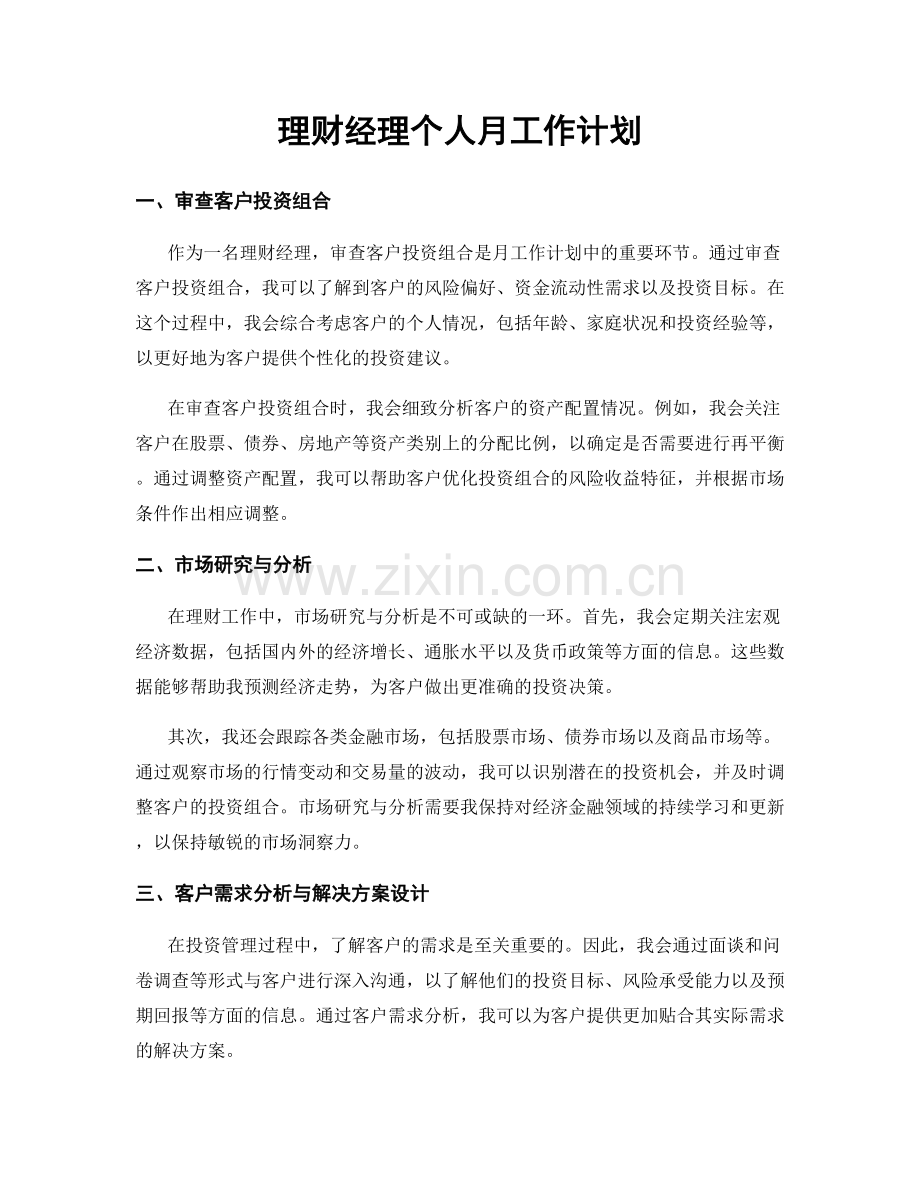 理财经理个人月工作计划.docx_第1页