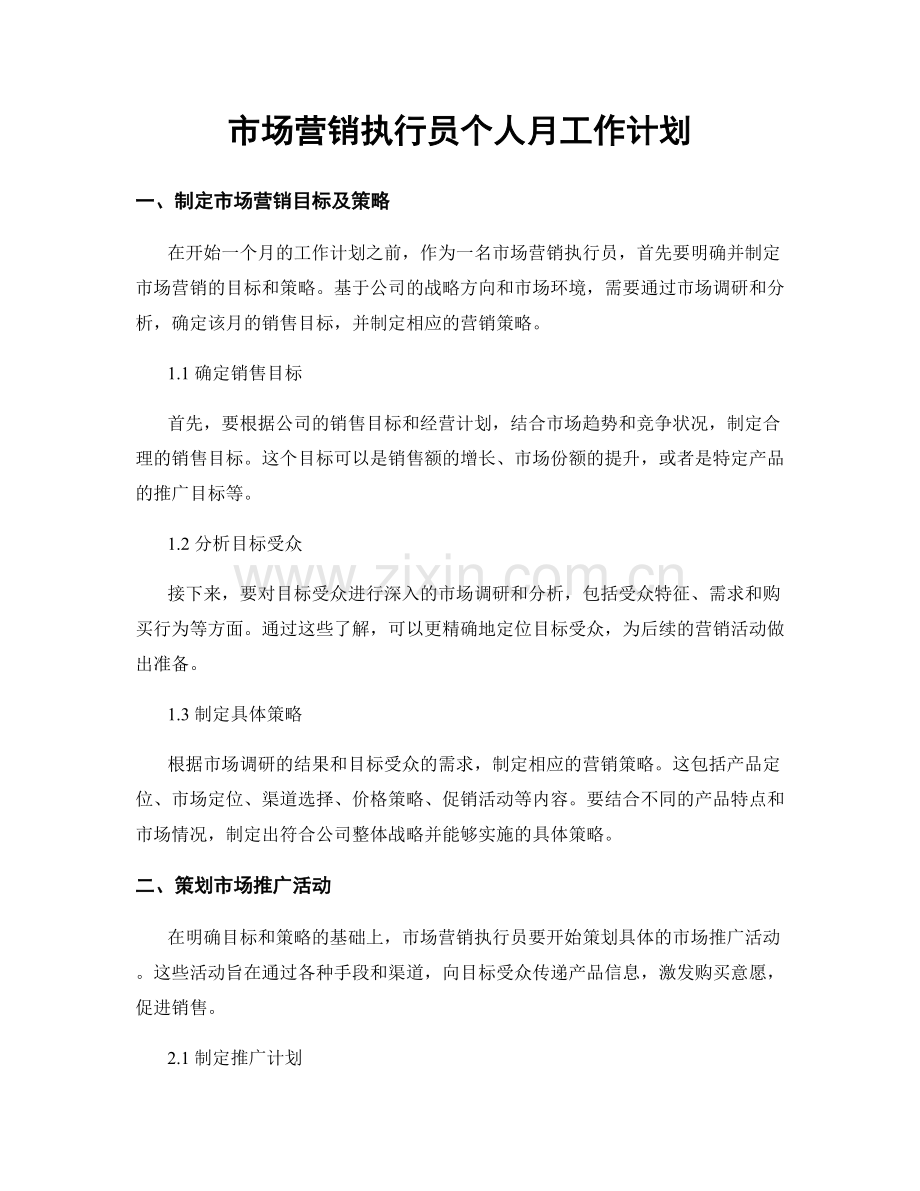 市场营销执行员个人月工作计划.docx_第1页