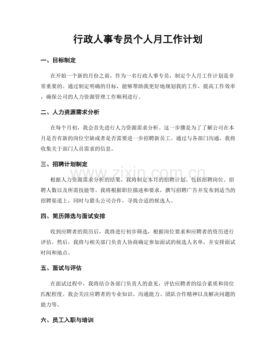 行政人事专员个人月工作计划.docx_第1页