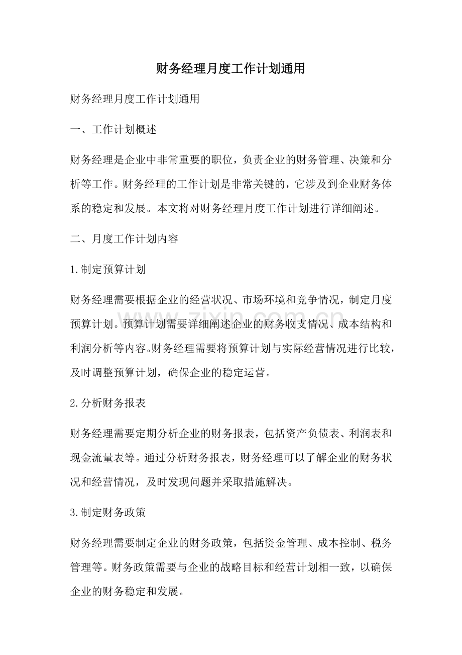 财务经理月度工作计划通用.docx_第1页