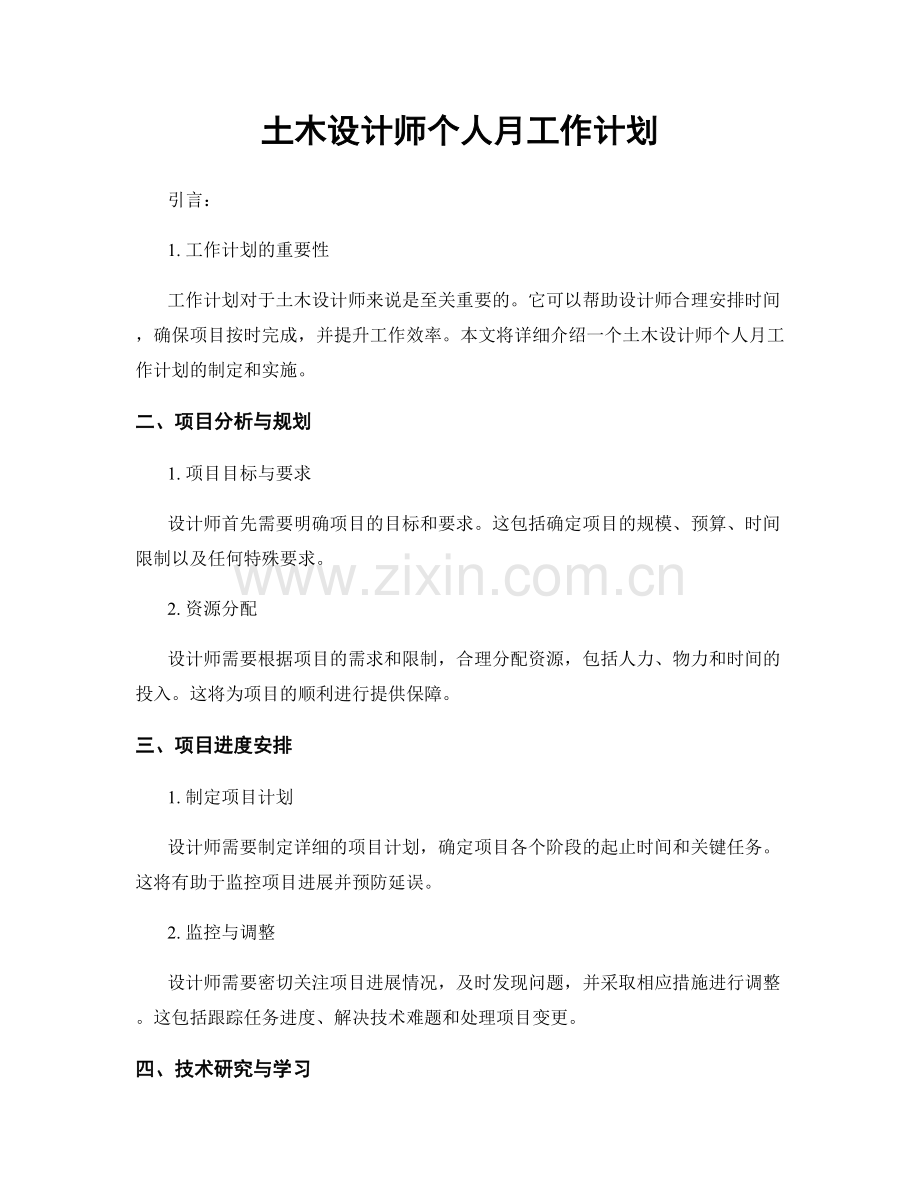 土木设计师个人月工作计划.docx_第1页