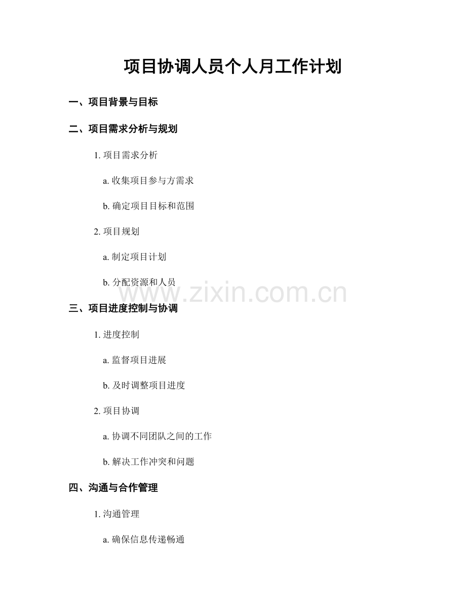 项目协调人员个人月工作计划.docx_第1页