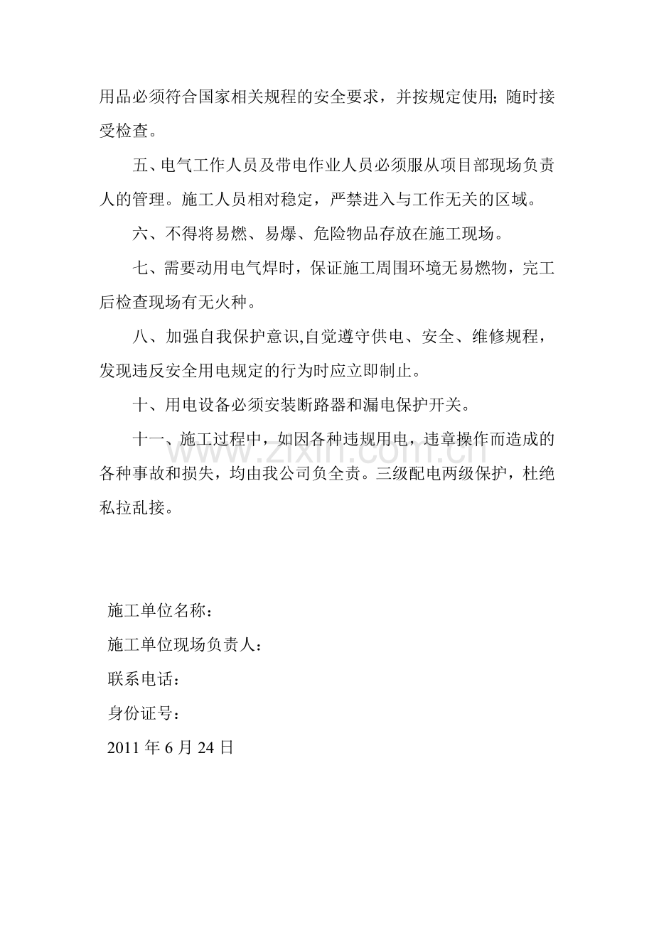 临时施工安全用电保证书.docx_第2页