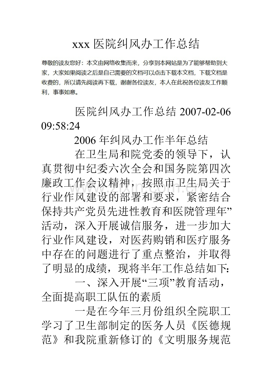 xxx医院纠风办工作总结.doc_第1页