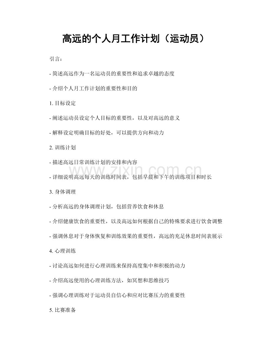 高远的个人月工作计划（运动员）.docx_第1页