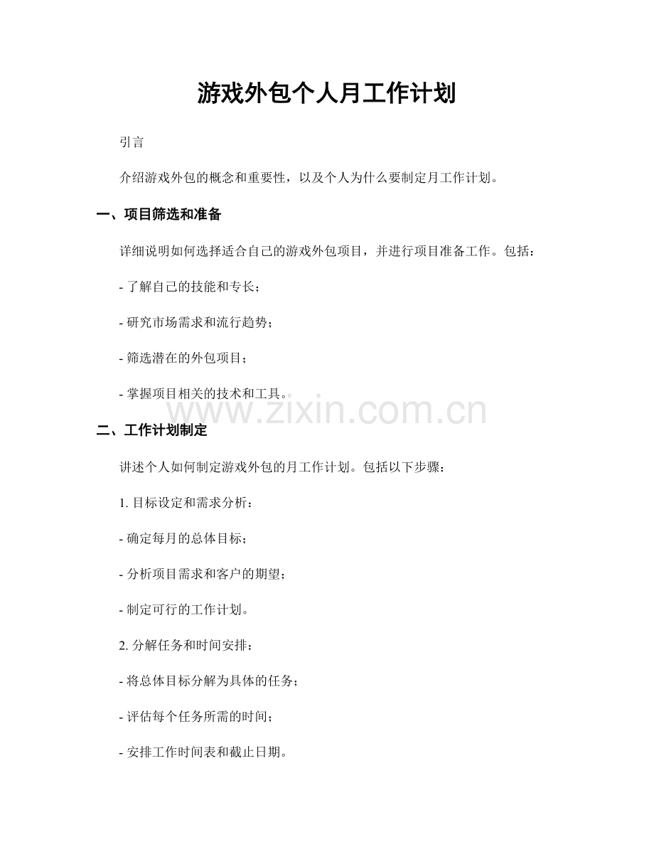 游戏外包个人月工作计划.docx_第1页