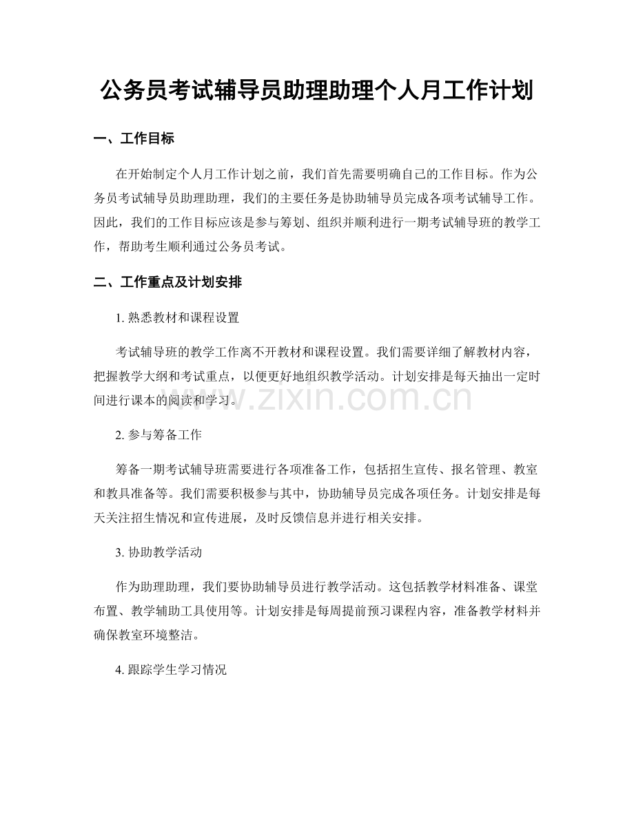 公务员考试辅导员助理助理个人月工作计划.docx_第1页