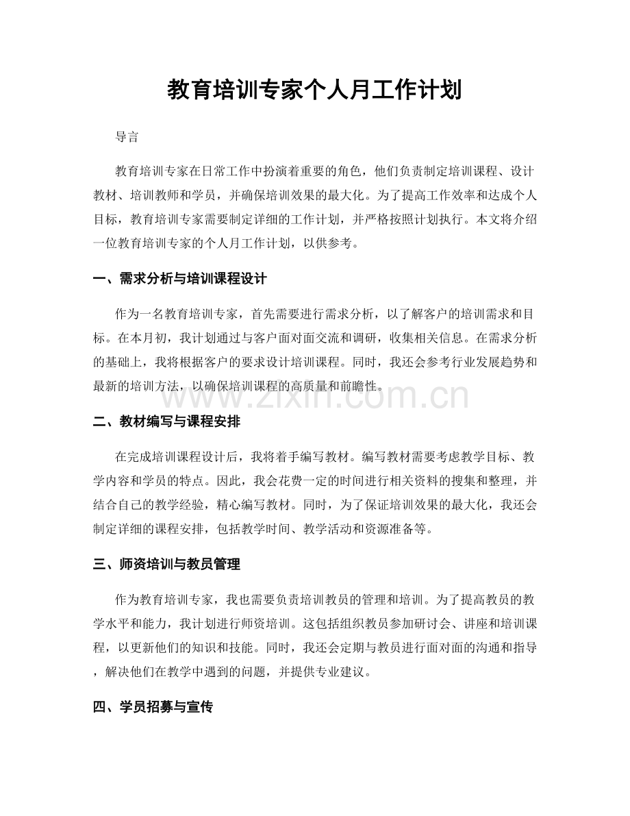教育培训专家个人月工作计划.docx_第1页