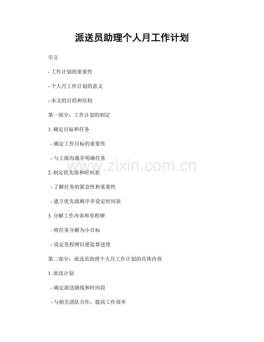 派送员助理个人月工作计划.docx_第1页
