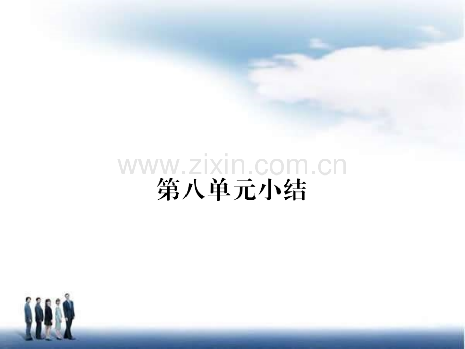 人教版九年级下册历史-第八单元小结.pptx_第1页