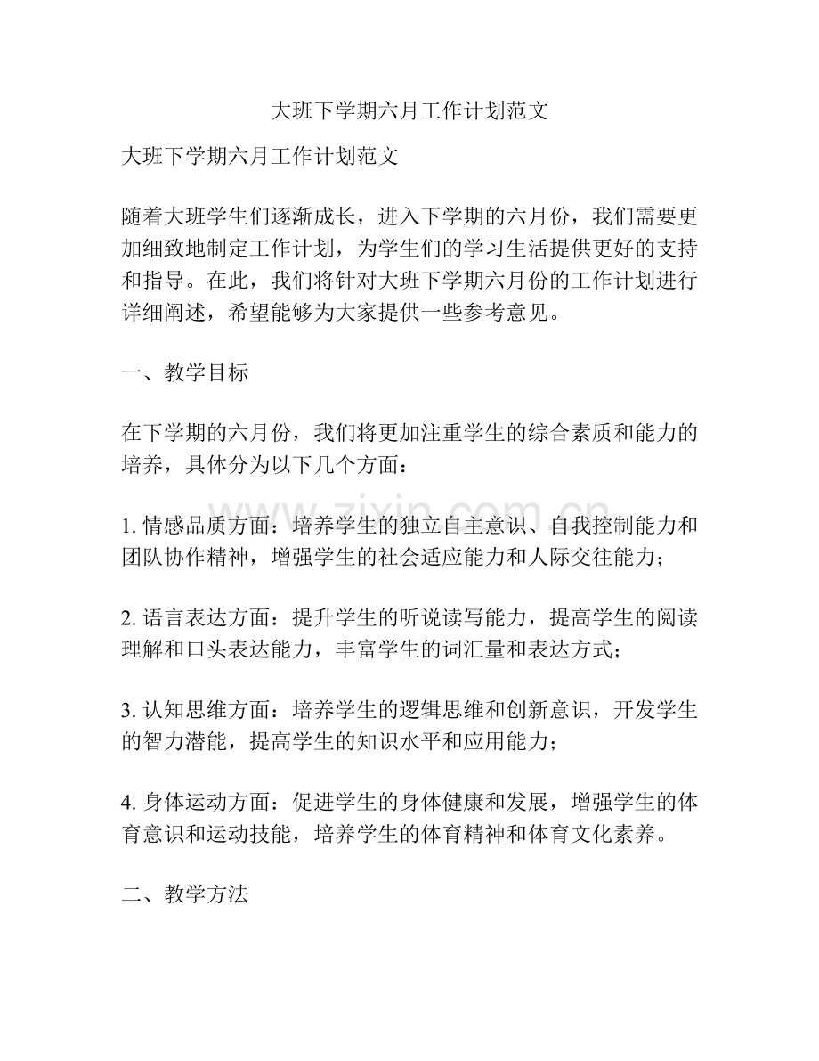 大班下学期六月工作计划范文.docx_第1页