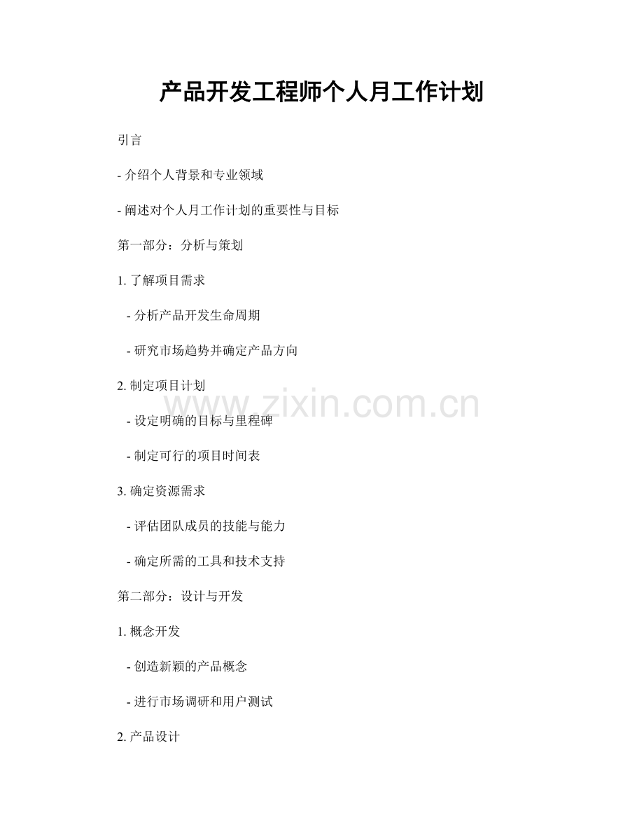 月工作计划：产品开发工程师个人月工作计划.docx_第1页