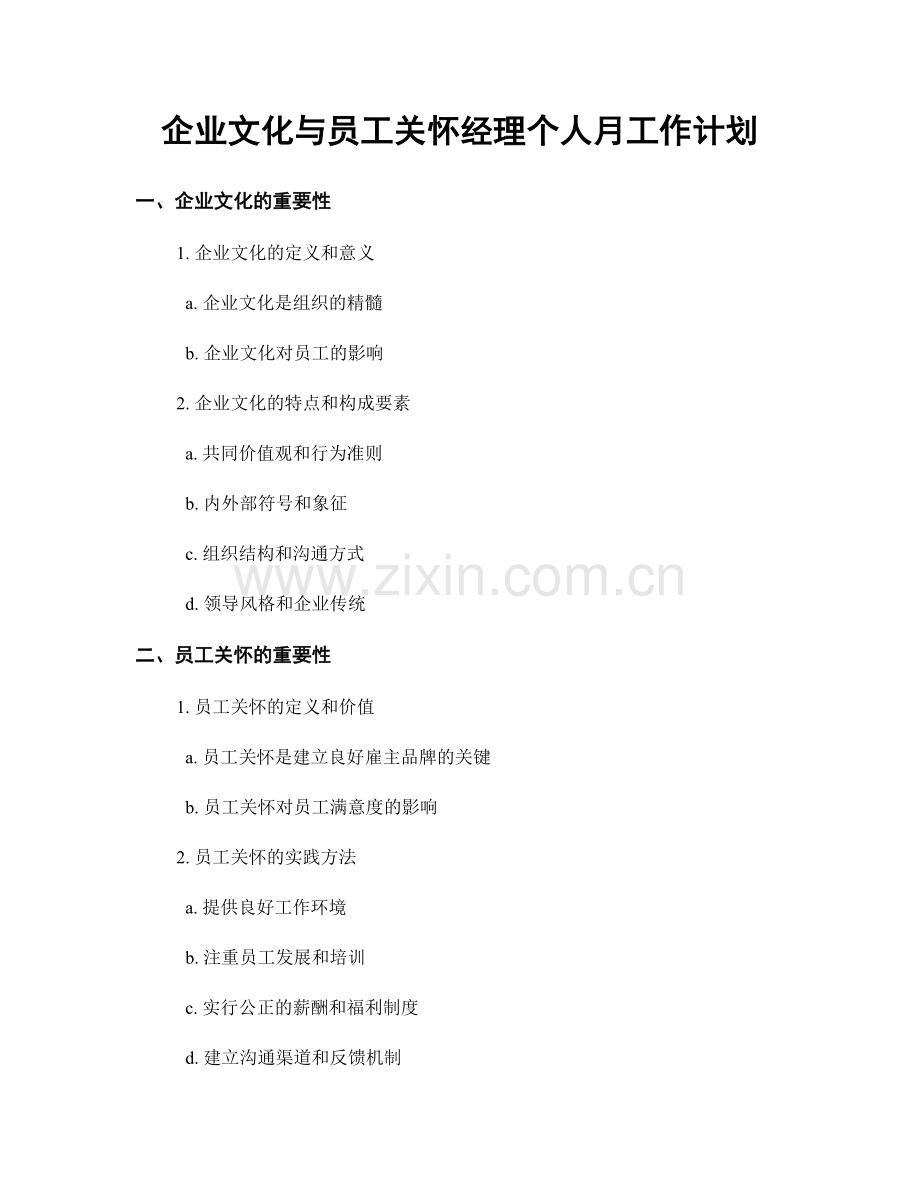 企业文化与员工关怀经理个人月工作计划.docx_第1页