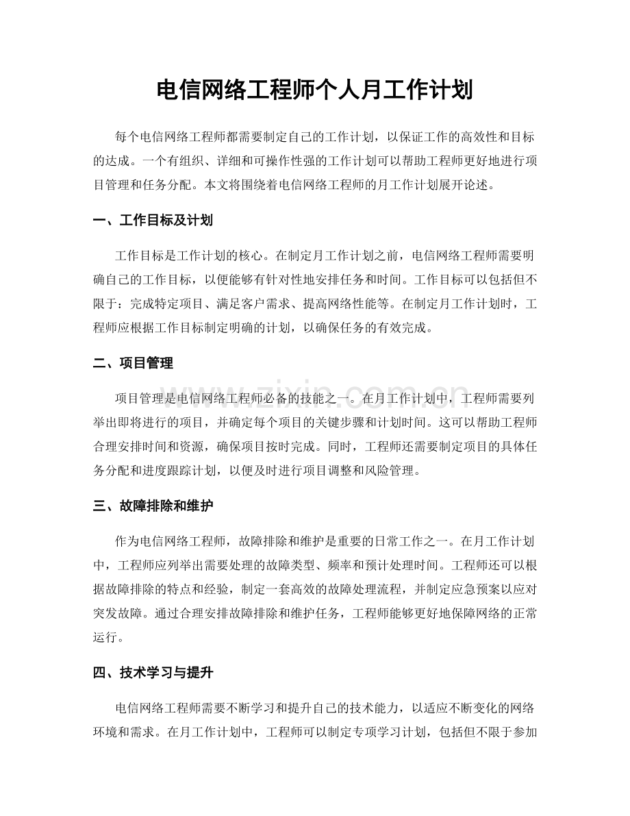 电信网络工程师个人月工作计划.docx_第1页