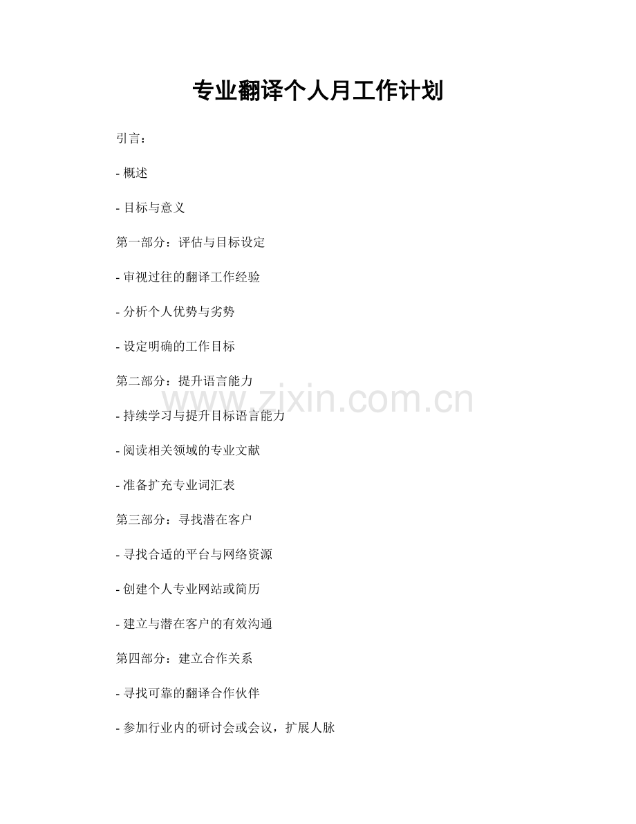 专业翻译个人月工作计划.docx_第1页