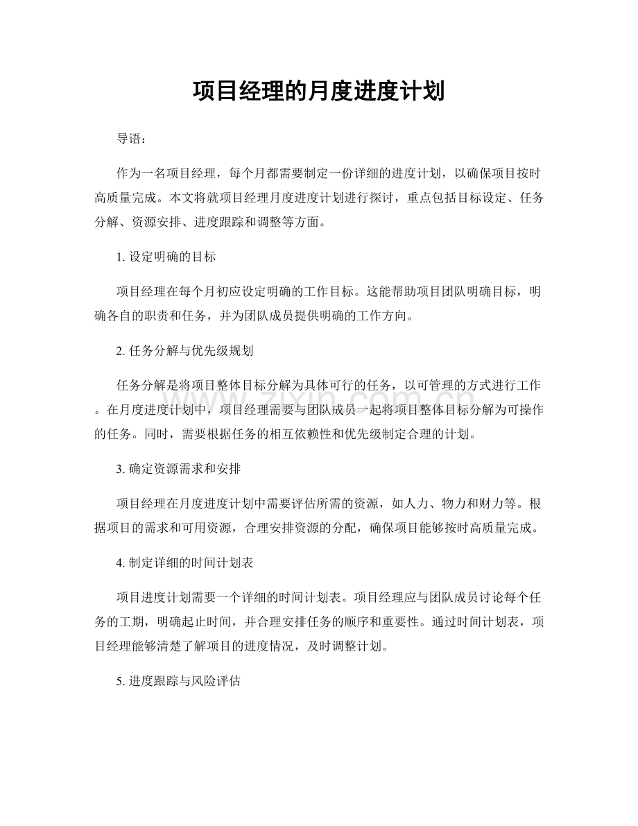 月工作计划：项目经理的月度进度计划.docx_第1页