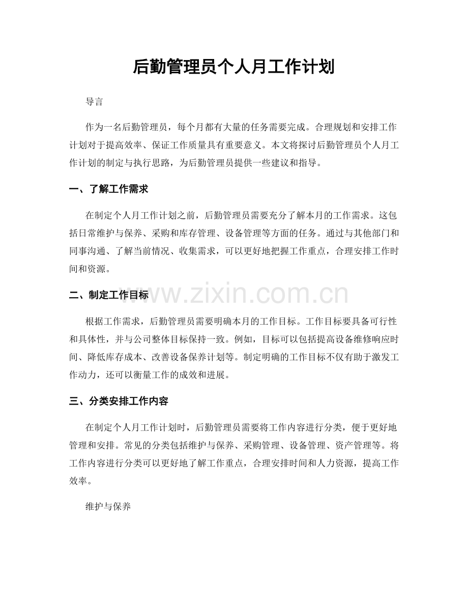 后勤管理员个人月工作计划.docx_第1页