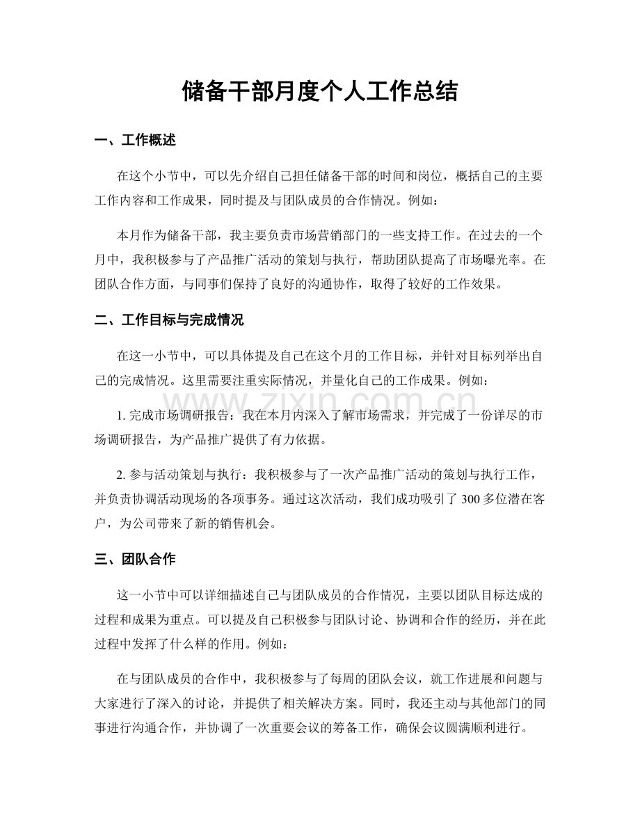 储备干部月度个人工作总结.docx_第1页