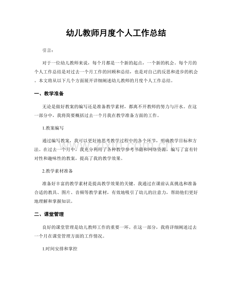幼儿教师月度个人工作总结.docx_第1页