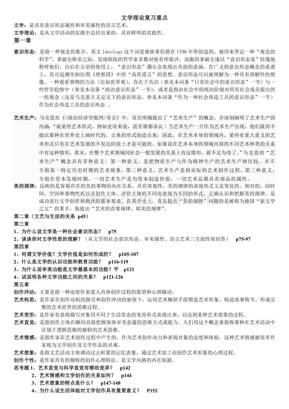 文学理论复习重点.doc_第1页